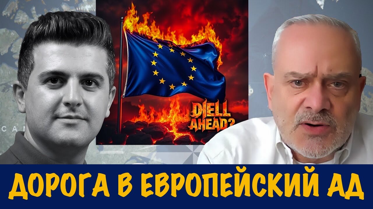 Дорога в Европейский ад | Жак Бод | Jacques Baud