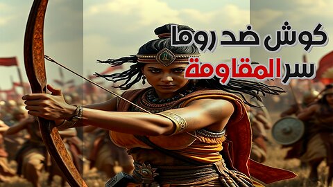 كوش ضد روما: سر انتصار الملكة أماني رع؟ ⚔️