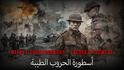 أسطورة الحروب الطيبة - MICHEL CHOSSUDOVSKY & JACQUES PAUWELS
