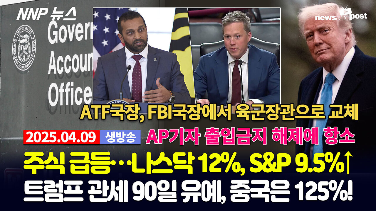 [NNP 뉴스 생방송] 2025년 4월 9일(수)