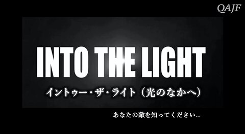 イントゥー・ザ・ライト（光のなかへ）日本語吹替版