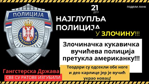 21. део Најглупља полиција -Злочиначка кукавичка вучићева полиција претукла американку!!!