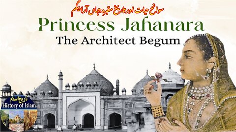 Jahanara Begum and the history of her shrine جہان ارا بیگم کی سوانح حیات اور ان کے مزار کی تاریخ