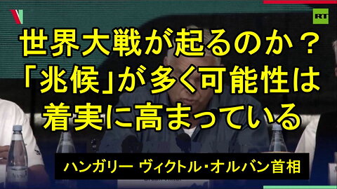 ハンガリー、オルバン首相：世界大戦が来るのか？