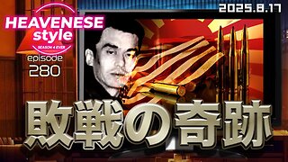 『敗戦の奇跡』HEAVENESE style episode280 (2025.8.17号)