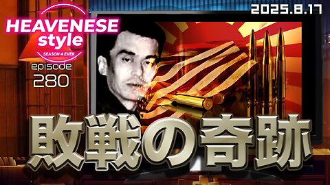 NEW‼️『敗戦の奇跡』HEAVENESE style episode280 (2025.8.17号)