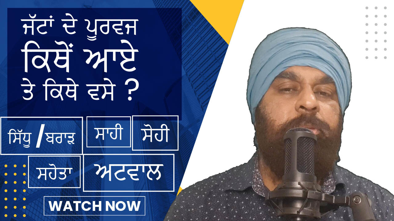 ਜੱਟਾਂ ਦਾ ਇਤਿਹਾਸ, ਜੱਟਾਂ ਦੇ ਪੂਰਵਜ ਕਿਥੋਂ ਆਏ ਤੇ ਕਿਥੇ ਵਸੇ ?