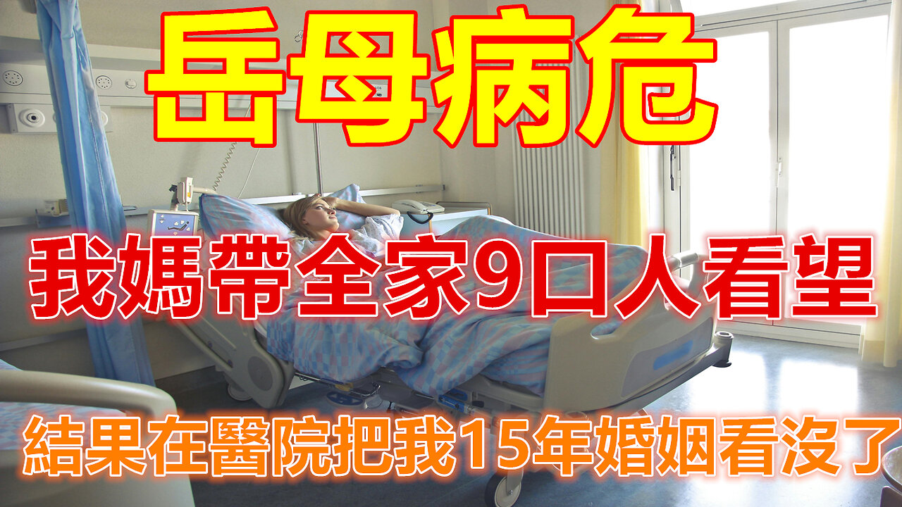 岳母病危，我媽帶全家9口人看望，結果在醫院把我15年婚姻看沒了❤️#人生感悟 #人生智慧 #生活 #晚年哲理 #生活哲学 #為人處世 #幸福生活 #幸福人生 #生活經驗 #情感故事