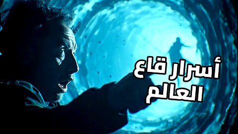 أعمق نقطة على كوكب الأرض: ما الذي يخفيه خندق ماريانا في ظلامه السحيق؟