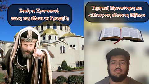 Τιμητική Προσκύνηση και «Ποιος σας έδωσε τη Γραφή!?»