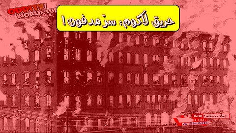 حريق فندق لاكوم: سيدني 1944.. حقائق صادمة #تاريخ_أستراليا #حرائق #سيدني