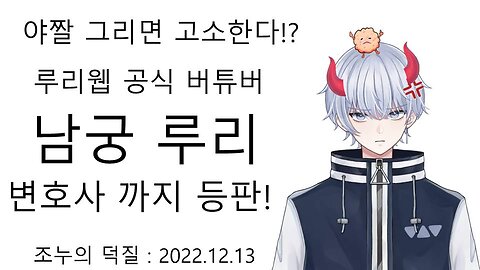 변호사 등판해서 오타쿠 협박질해서 난리난 루리웹 공식 한녀 버튜버 남궁 루리