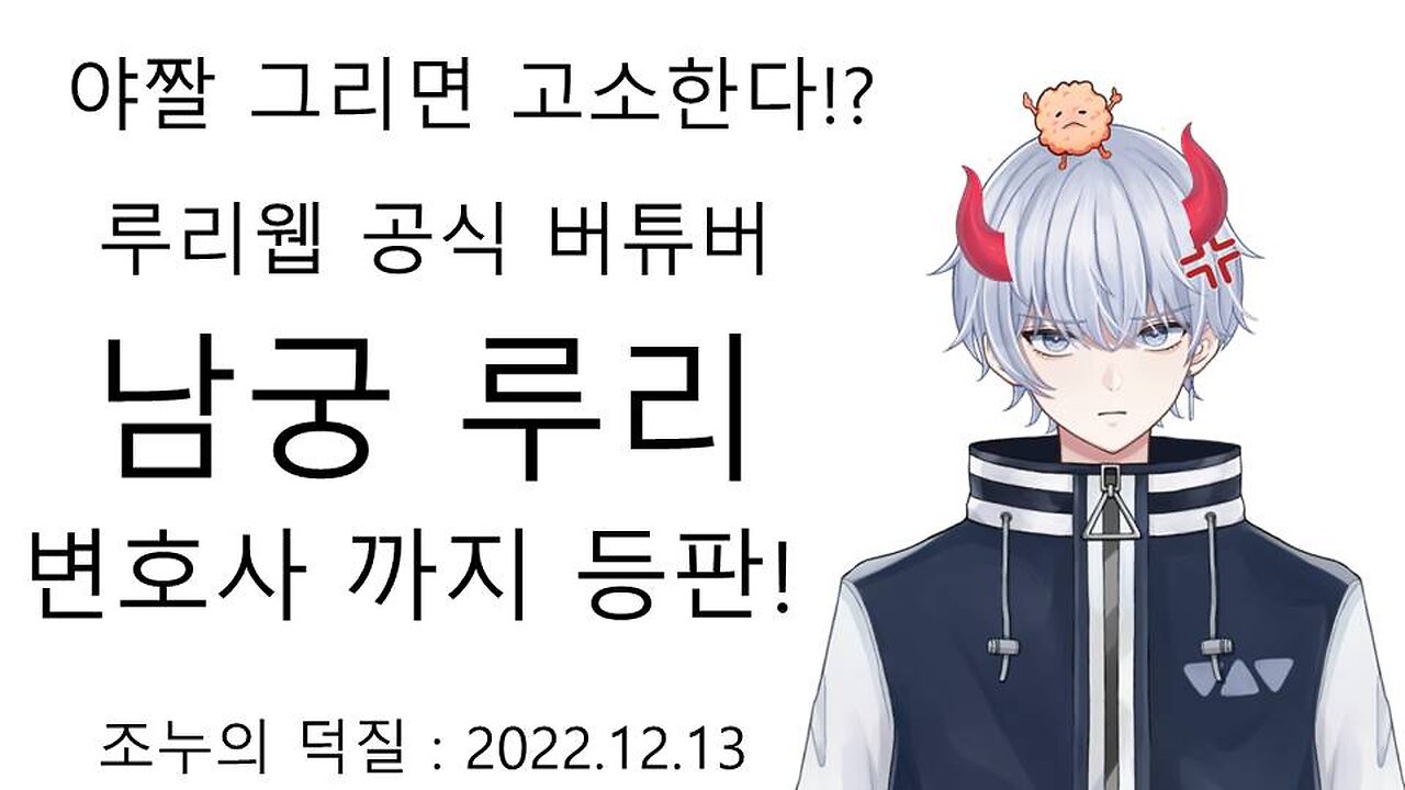 변호사 등판해서 오타쿠 협박질해서 난리난 루리웹 공식 한녀 버튜버 남궁 루리