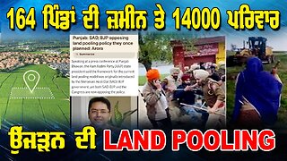 LIVE : 25-07-25 | 164 ਪਿੰਡਾਂ ਦੀ ਜ਼ਮੀਨ ਤੇ 14000 ਪਰਿਵਾਰ ਉੱਜੜਨ ਦੀ LAND POOLING | RANJIT NAGARA