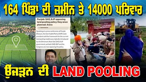 LIVE : 25-07-25 | 164 ਪਿੰਡਾਂ ਦੀ ਜ਼ਮੀਨ ਤੇ 14000 ਪਰਿਵਾਰ ਉੱਜੜਨ ਦੀ LAND POOLING | RANJIT NAGARA