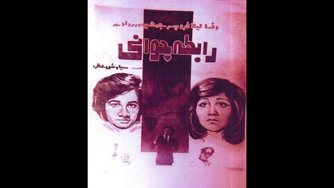 فیلم رابطه جوانی – ۱۳۵۵