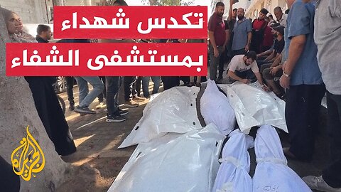 تكدس شهداء في مستشفى الشفاء بعد قصف إسرائيلي
