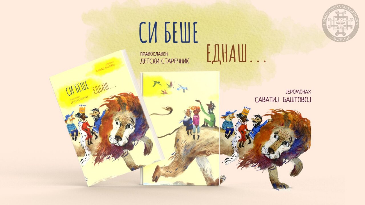 Си беше еднаш | Светиот Агатон и Ангелот - Православна Христијанска Приказна на Македонски