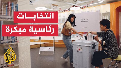 كوريا الجنوبية__ الناخبون يواصلون الإدلاء بأصواتهم لاختيار رئيس جديد للبلاد