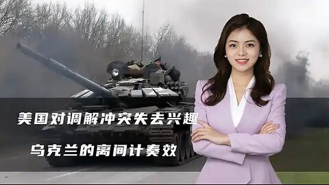 美国对调解冲突失去兴趣，俄罗斯让特朗普愤怒，乌克兰离间计奏效