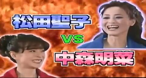 【中字】HEY!HEY!HEY! 050214 - 中森明菜 VS 松田聖子 夢幻的保齡球對決