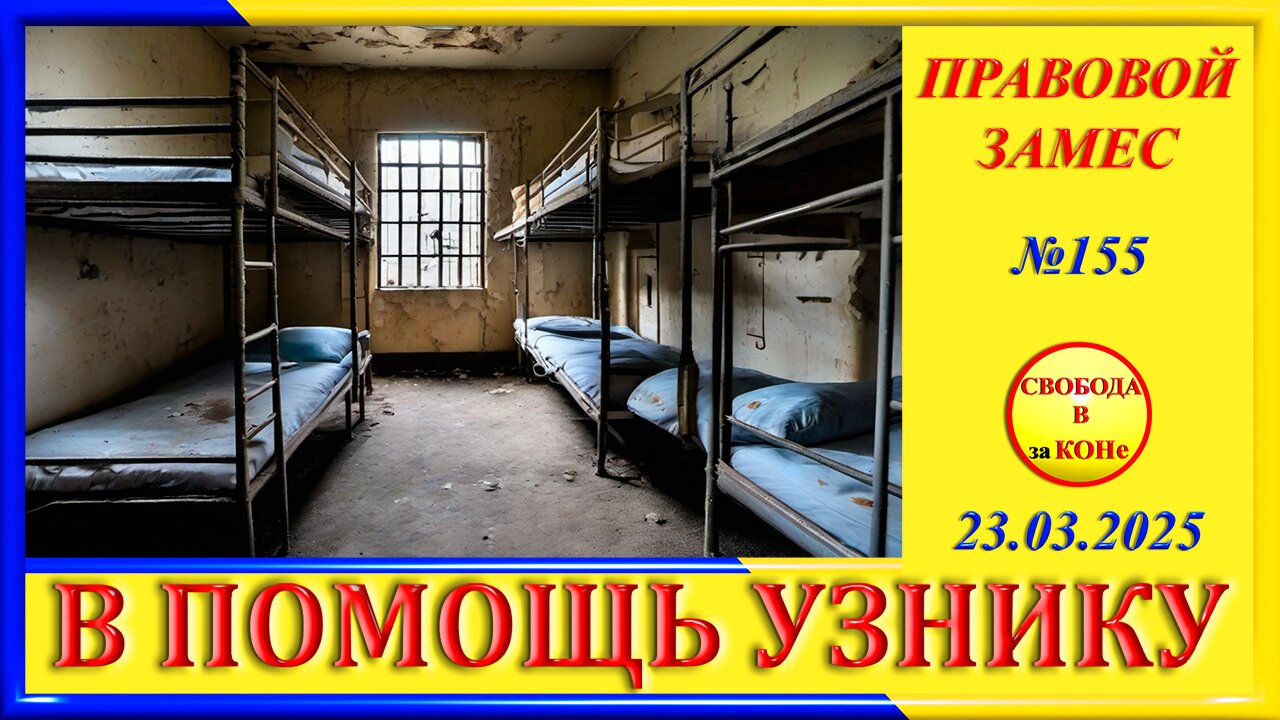 В ПОМОЩЬ УЗНИКУ-ПРАВОВОЙ ЗАМЕС N 155