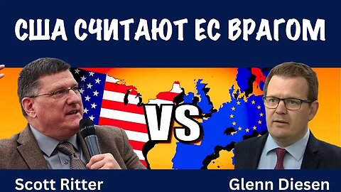 США считают ЕС врагом | Скотт Риттер | Scott Ritter