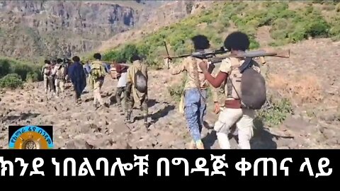 ክንደ ነበልባሎቹ በግዳጅ ቀጠና ላይ