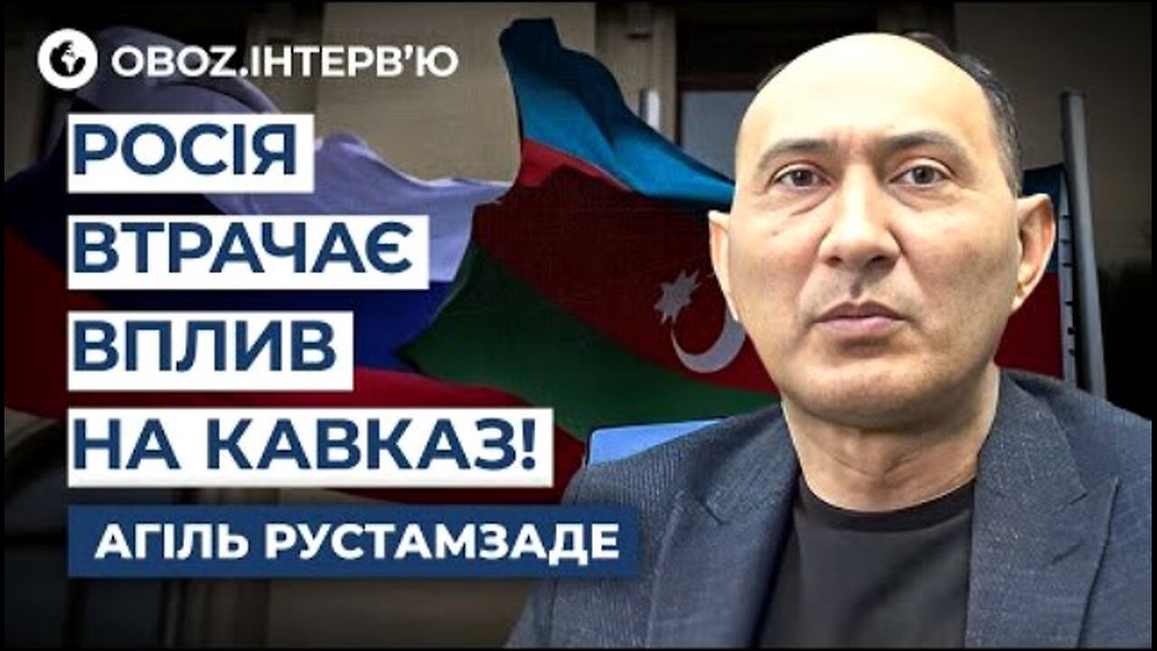 OBOZ UA. აგილ რუსტამზადე. რუსეთს არ მოსწონს აზერბაიჯანის დამოუკიდებელი თამაში. 04. 07. 2025