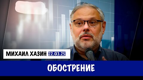 Обострение | Михаил Хазин