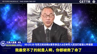 （07|61）乌克兰前总统、普京身边人、日本军人因没打疫苗心怀感恩【2022年02月13日文貴大直播精选】
