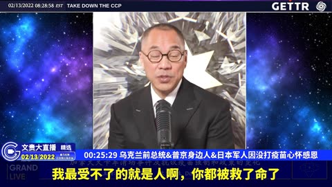 （07|61）乌克兰前总统、普京身边人、日本军人因没打疫苗心怀感恩【2022年02月13日文貴大直播精选】