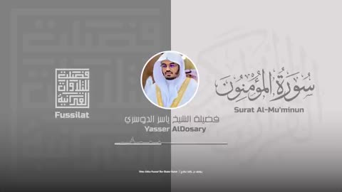 هيهات هيهات لما توعدون _ ياسر الدوسري - سورة المؤمنون