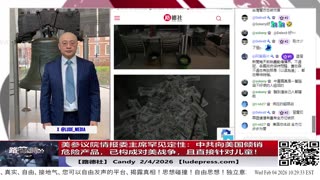 【路德社】美参议院情报委主席罕见定性：中共向美国倾销危险产品，已构成对美战争，且直接针对儿童！中共称巴拿马给了残酷一课，公开威胁将对美下狠手｜2/4/2026 Candy【LudePress.com】