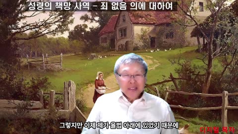 250427 성령의 책망 사역 - 죄 없음 곧 의에 대하여