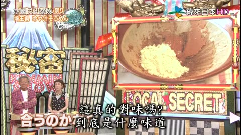 秘密のケンミンSHOW - 妙國民糾察隊- 縣民人氣美食 秘密的麵線祭典-埼玉&石川& 沖繩