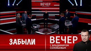 Вечер с Владимиром Соловьевым. Европейские лидеры забыли уроки истории