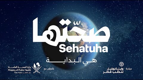 صحتها - هي البداية