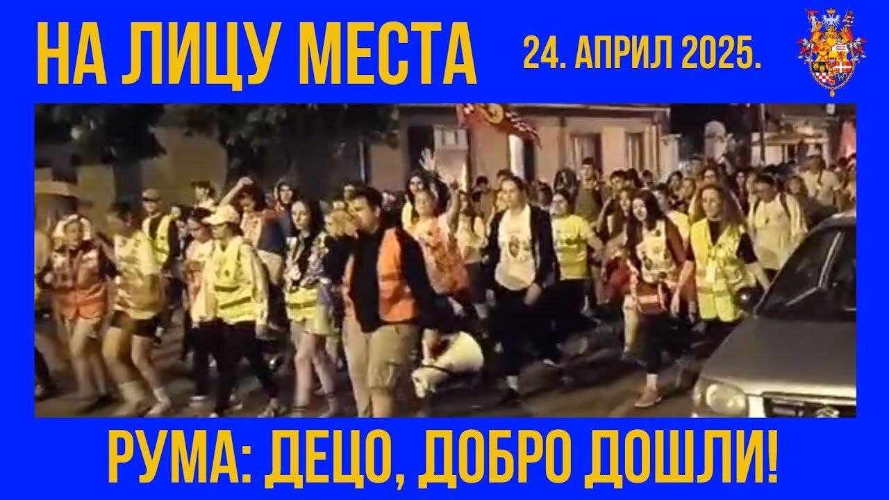 НА ЛИЦУ МЕСТА; РУМА - Децо, добро дошли!