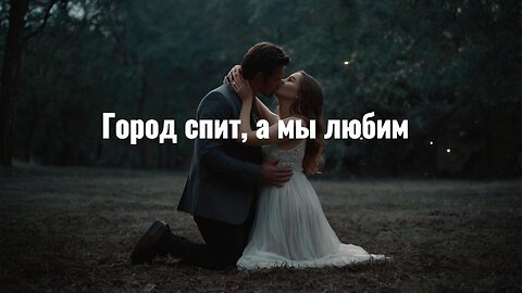 Город спит, а мы любим|Мелодия света и тишины|Под звездопадом любви|Close Your Eyes and Hear MyHeart