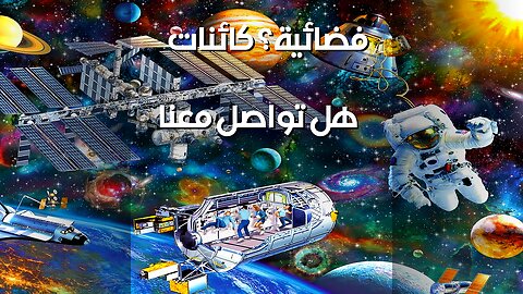 الموجات الراديوية: رسائل من حضارات أخرى؟
