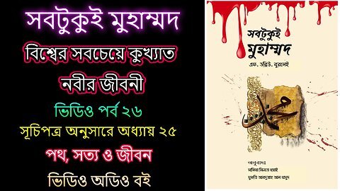 সবটুকুই মুহাম্মদ ভিডিও পর্ব ২৬