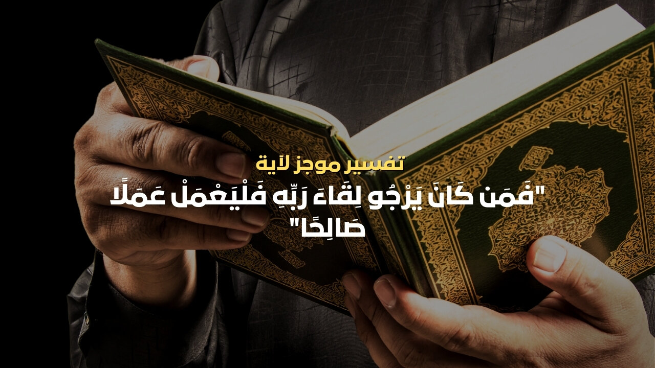 تفسير الآية " فمن كان يرجو لقاء ربه فليعمل عملا صالحا " #القرآن_الكريم #تفسير_القرآن