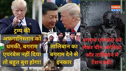 Donald Trump की Afghanistan को धमकी, अगर Bagram Airbase नहीं दिया तो बहुत बुरा होगा
