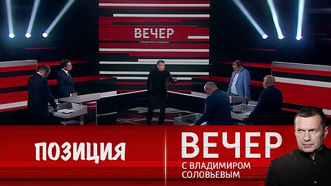 Вечер с Владимиром Соловьевым. Четкая и выверенная пизиция России