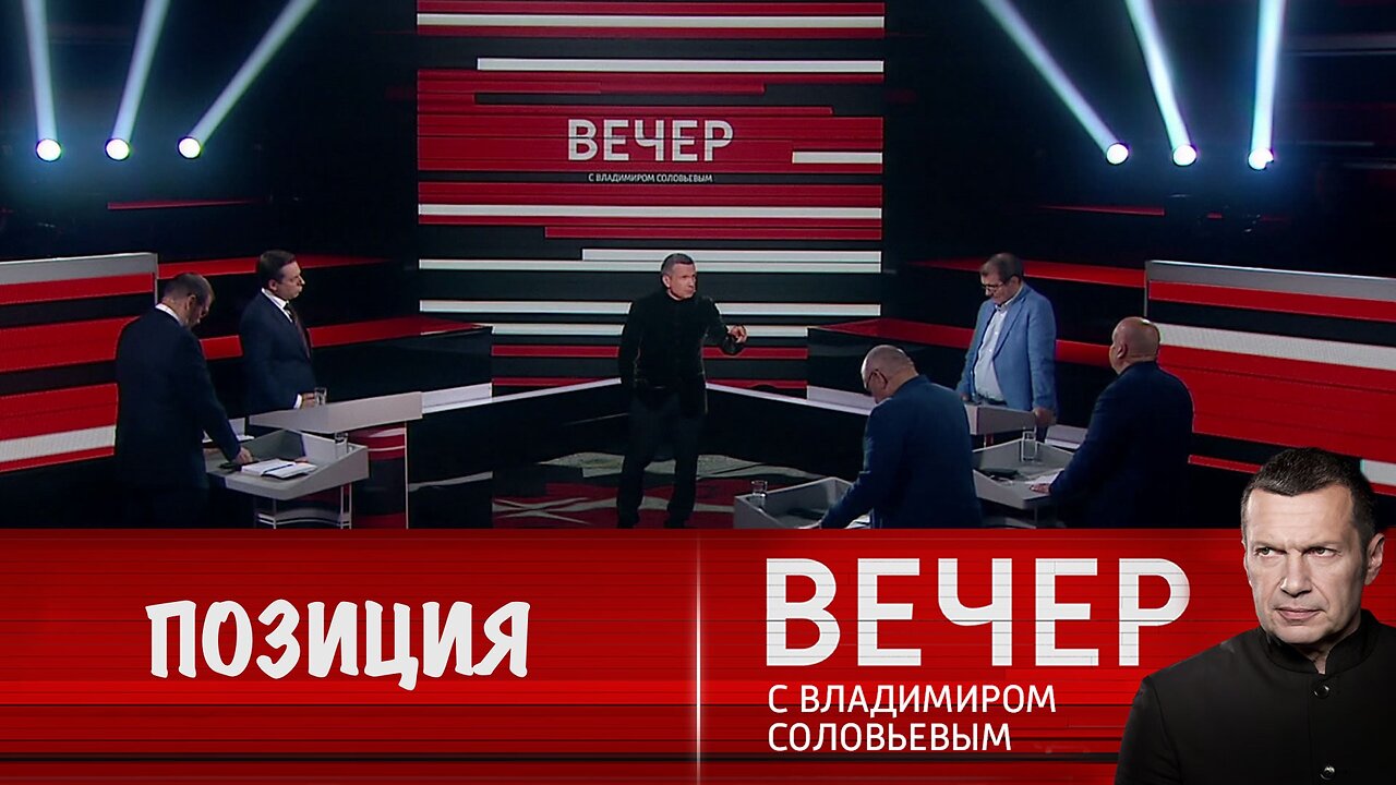 Вечер с Владимиром Соловьевым. Четкая и выверенная пизиция России