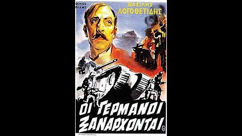 ΟΙ ΓΕΡΜΑΝΟΙ ΞΑΝΑΡΧΟΝΤΑΙ 1948