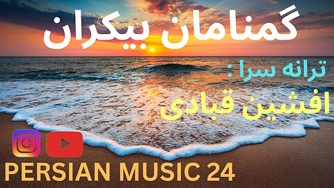 دموی موسیقی گمنامان بی کران 🎤