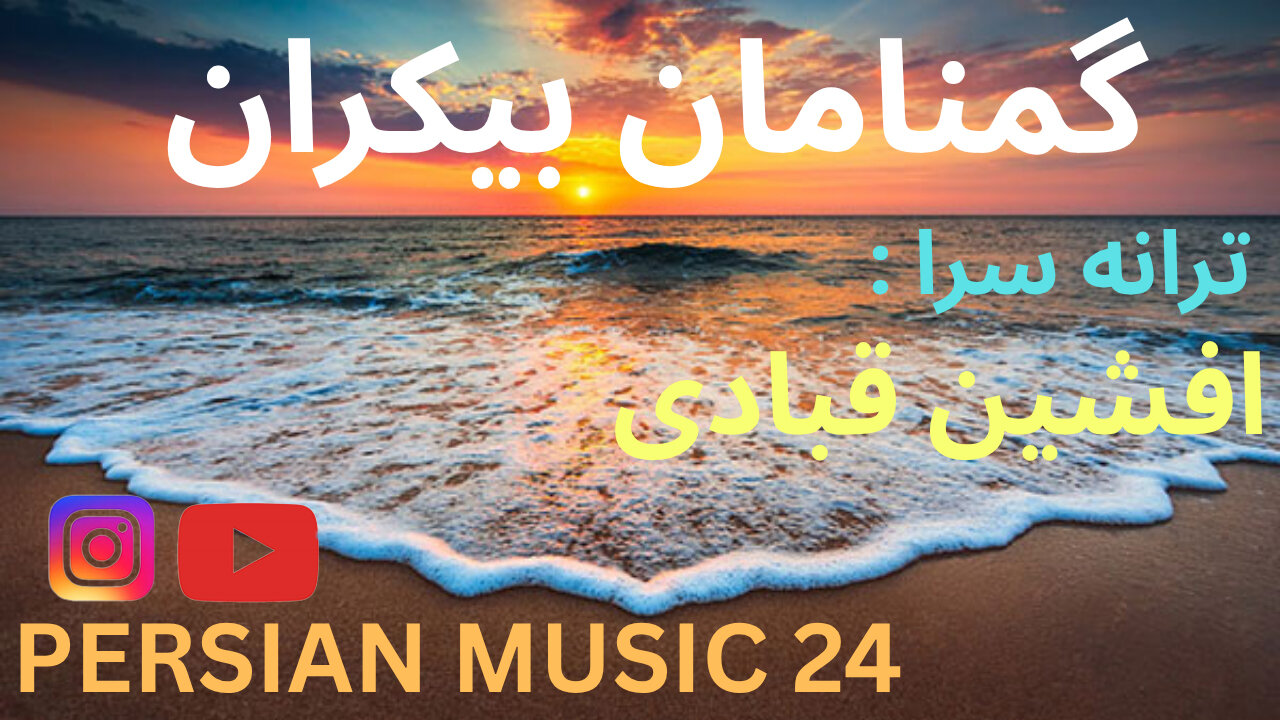 دموی موسیقی گمنامان بی کران 🎤