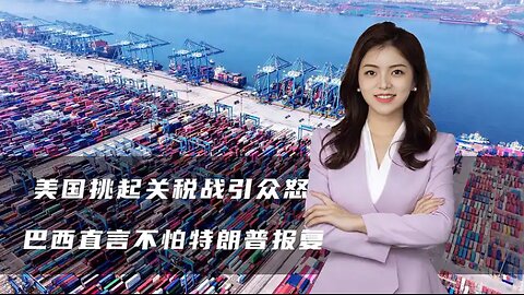 美国搞关税战引众怒，拉美组团力挺中国，巴西直言不怕特朗普报复